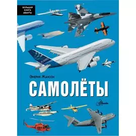 Самолёты