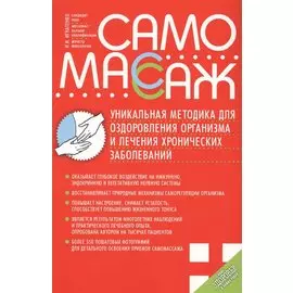 Самомассаж. Уникальная методика для оздоровления организма и лечения хронических заболеваний