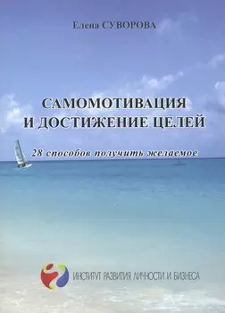 Самомотивация и достижение целей 28 способов получить желаемое (мИнсРазвЛичБиз) Суворова