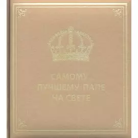 Самому лучшему папе на свете