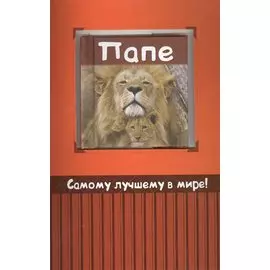 Самому лучшему в мире папе