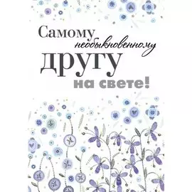 Самому необыкновенному другу на свете!