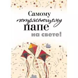 Самому потрясающему папе на свете