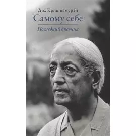 Самому себе. Последний дневник