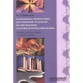 Самооценка личных достижений студентов по дисциплине Основы материаловедения