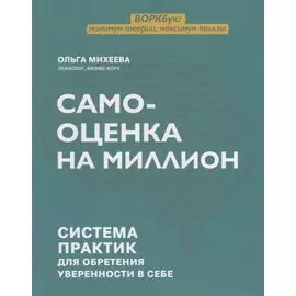 Самооценка на миллион: система практик для обретения уверенности в себе
