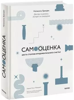 Самооценка: шесть столпов фундаментального счастья