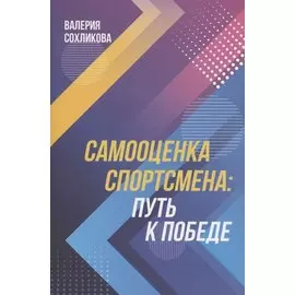 Самооценка спортсмена. Путь к победе
