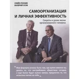 Самоорганизация и личная эффективность. Секреты и уроки жизни организованного человека