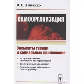 Самоорганизация. Элементы теории и социальные приложения