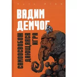 Самоосвобождающаяся Игра, или Алхимия Артистического Мастерства