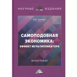 Самоподобная экономика: эффект мультипликатора: монография