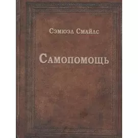 Самопомощь