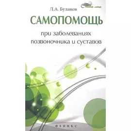Самопомощь при заболеваниях позвоночника и суставов