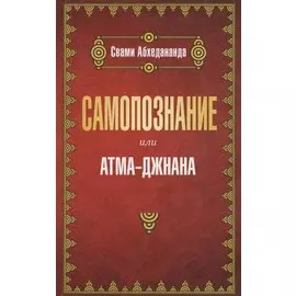 Самопознание или атма-джнана