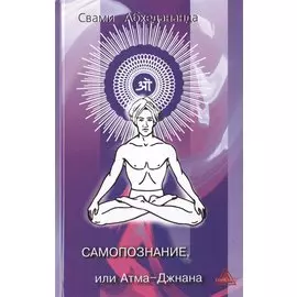 Самопознание или Атма-Джнана (Абхедананда)