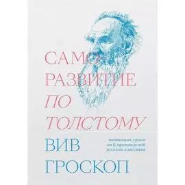 Саморазвитие по Толстому. Жизненные уроки из 11 произведений русских классиков