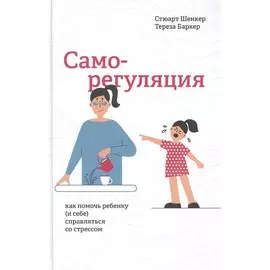 Саморегуляция: как помочь ребенку (и себе) справляться со стрессом