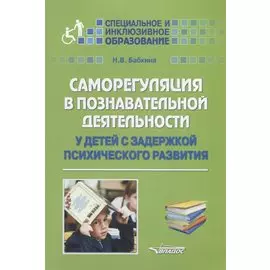 Саморегуляция в познавательной деятельности у детей с задержкой психического развития