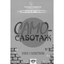 Самосаботаж Книга с характером (БиблАртТер) Татарина