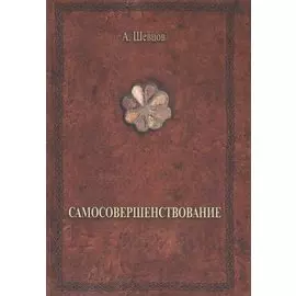 Самосовершенствование (ПриклКултИстПсих) (2 изд) Шевцов