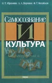 Самосознание и культура