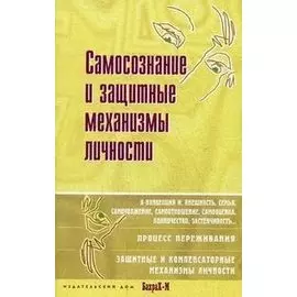 Самосознание и защитные механизмы личности. Д.Я.Райгородский. Хрестоматияпо психологии самосознания.