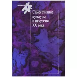Самосознание культуры и искусства XX века. Западная Европа и США