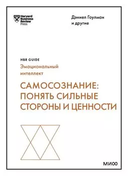 Самосознание: понять сильные стороны и ценности (HBR Guide: EQ)