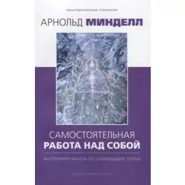 Самостоятельная работа над собой. Внутренняя работа со сновидящим телом