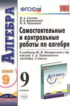 Самостоятельные и контрольные работы по алгебре: 9 класс: к учебнику Ю.Н. Макарычева и др. "Алгебра. 9 класс" ФГОС ( к новому учебнику) 2 -е изд.
