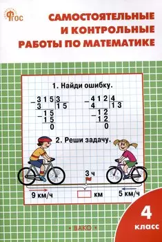Самостоятельные и контрольные работы по математике. 4 класс. 13-е издание. рабочая тетрадь. (к УМК М.И. Моро и др. (М.: Просвещение))