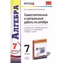 Самостоятельные и контрольные работы по алгебре : 7 класс : к учебнику Ю.Н. Макарычева и др., под ред. С.А. Теляковского. ФГОС (к новому учебнику)