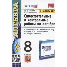 Самостоятельные и контрольные работы по алгебре. 8 класс. К учебнику Ю.Н. Макарычева и др.. под ред. С.А. Теляковского "Алгебра. 8 класс" (М.: Просвещение)