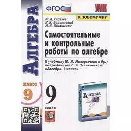 Самостоятельные и контрольные работы по алгебре. 9 класс. К учебнику Ю.Н. Макарычева и др. "Алгебра"