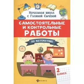 Самостоятельные и контрольные работы по математике: 2 класс