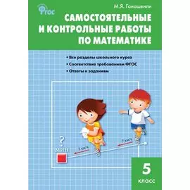 Самостоятельные и контрольные работы по математике. 5 класс. ФГОС