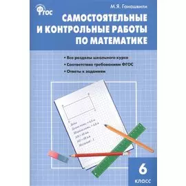 Самостоятельные и контрольные работы по математике. 6 класс