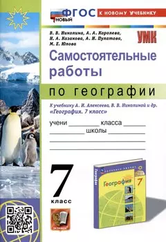 Самостоятельные работы по географии. 7 класс. К учебнику А.И. Алексеева, В.В. Николиной и др. "География. 7 класс"