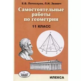 Самостоятельные работы по геометрии. 11 класс.