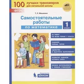 Самостоятельные работы по математике. 1 класс