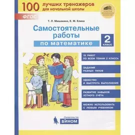 Самостоятельные работы по математике. 2 класс