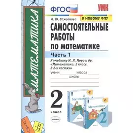 Самостоятельные работы по математике. 2 класс. Часть 1