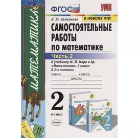 Самостоятельные работы по математике. 2 класс. Часть 2. К учебнику М.И. Моро и др. "Математика. 2 класс. В 2-х частях" (м.:Просвещение)