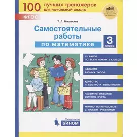 Самостоятельные работы по математике. 3 класс