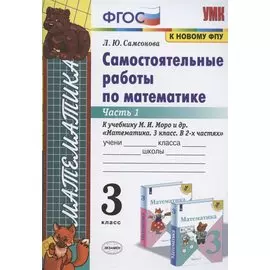 Самостоятельные работы по математике. 3 класс. Часть 1. К учебнику М.И. Моро и др. "Математика. 3 класс. В 2-х частях. Часть 1"