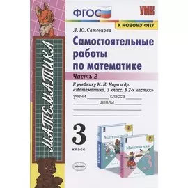 Самостоятельные работы по матем. 3 кл. Ч.2 (к уч. Моро) (9 изд) (мУМК) Самсонова (ФГОС)