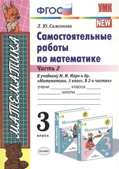 Самостоятельные работы по матем. 3 кл. Ч.2 (к уч. Моро) (8 изд) (мУМК) Самсонова (ФГОС)