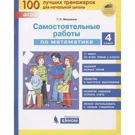 Самостоятельные работы по математике. 4 класс