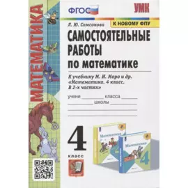 Самостоятельные работы по математике. 4 класс: к учебнику М.И. Моро и др. «Математика. 4 класс. В 2-х частях». ФГОС (к новому учебнику)
